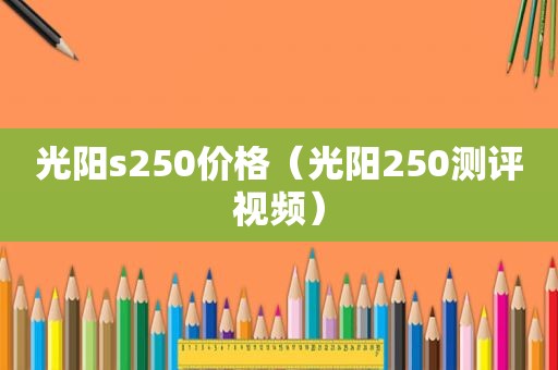 光阳s250价格（光阳250测评视频）