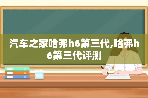 汽车之家哈弗h6第三代,哈弗h6第三代评测