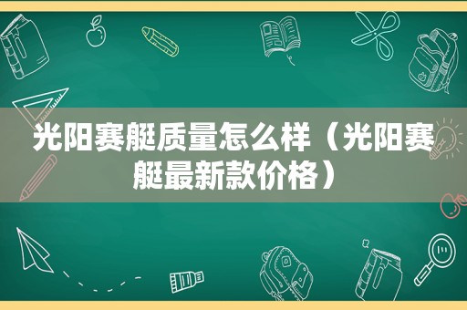 光阳赛艇质量怎么样（光阳赛艇最新款价格）