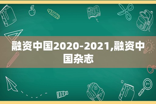 融资中国2020-2021,融资中国杂志