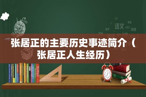 张居正的主要历史事迹简介（张居正人生经历）