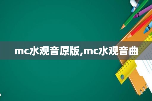 mc水观音原版,mc水观音曲