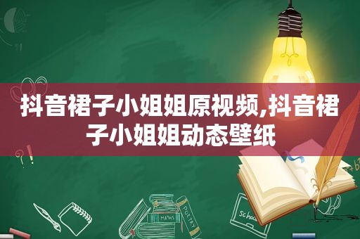 抖音裙子小姐姐原视频,抖音裙子小姐姐动态壁纸