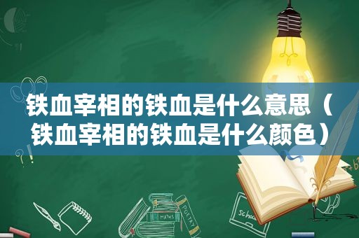 铁血宰相的铁血是什么意思（铁血宰相的铁血是什么颜色）