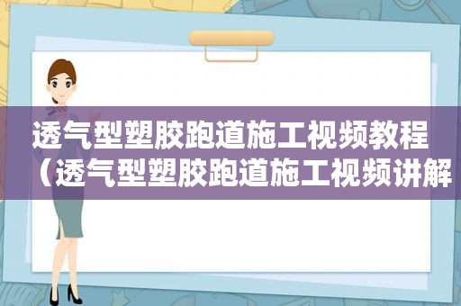 透气型塑胶跑道施工视频教程（透气型塑胶跑道施工视频讲解）