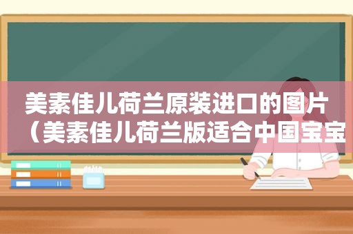 美素佳儿荷兰原装进口的图片（美素佳儿荷兰版适合中国宝宝吗）