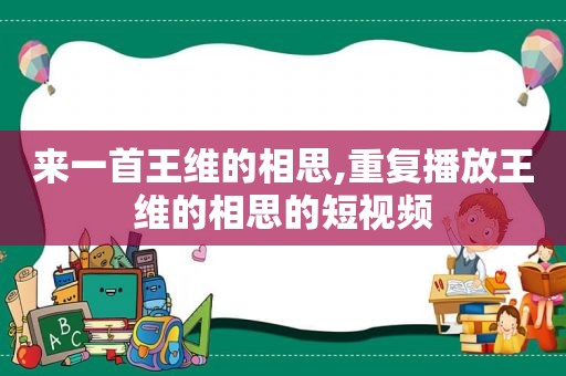 来一首王维的相思,重复播放王维的相思的短视频