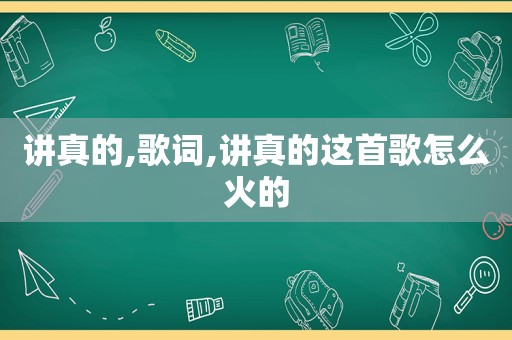 讲真的,歌词,讲真的这首歌怎么火的