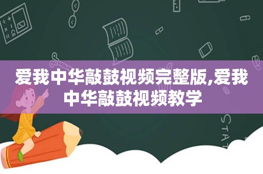 爱我中华敲鼓视频完整版,爱我中华敲鼓视频教学