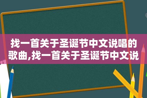 找一首关于圣诞节中文说唱的歌曲,找一首关于圣诞节中文说唱的英文歌