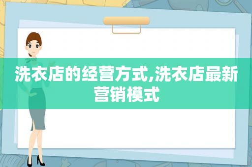 洗衣店的经营方式,洗衣店最新营销模式