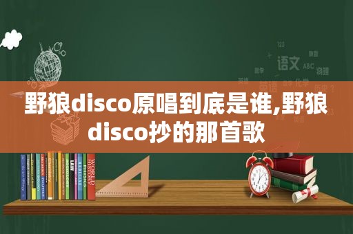 野狼disco原唱到底是谁,野狼disco抄的那首歌