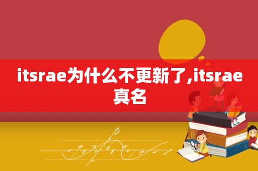 itsrae为什么不更新了,itsrae真名