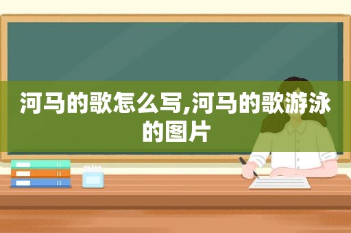 河马的歌怎么写,河马的歌游泳的图片