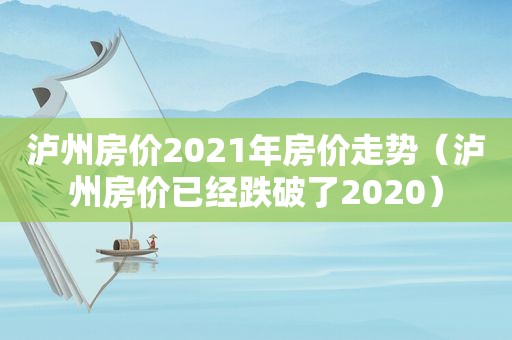 泸州房价2021年房价走势（泸州房价已经跌破了2020）