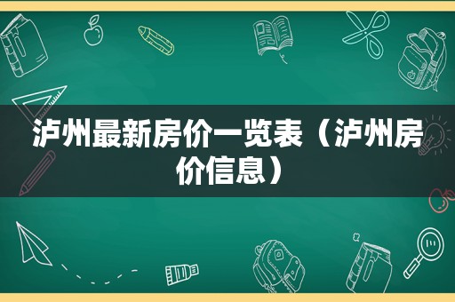 泸州最新房价一览表（泸州房价信息）