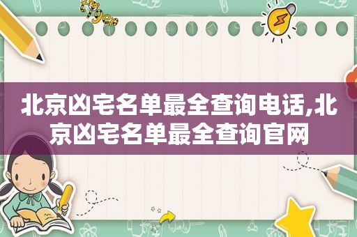 北京凶宅名单最全查询电话,北京凶宅名单最全查询官网