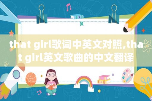 that girl歌词中英文对照,that girl英文歌曲的中文翻译