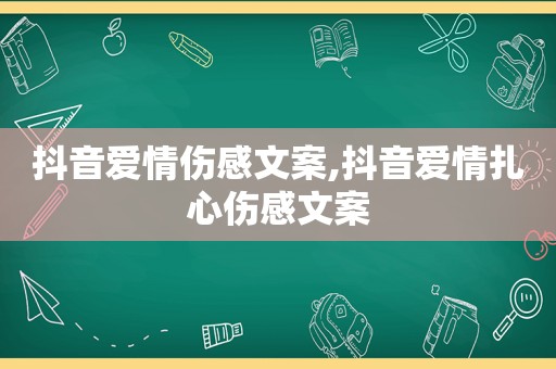 抖音爱情伤感文案,抖音爱情扎心伤感文案