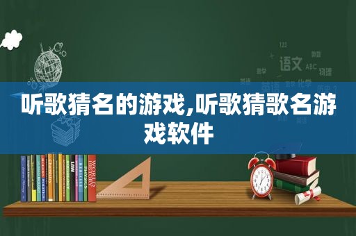 听歌猜名的游戏,听歌猜歌名游戏软件