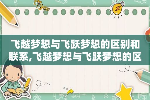 飞越梦想与飞跃梦想的区别和联系,飞越梦想与飞跃梦想的区别在哪