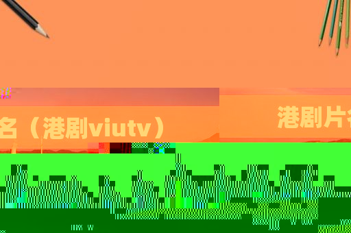 港剧片名（港剧viutv）