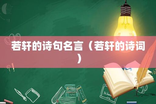 若轩的诗句名言（若轩的诗词）