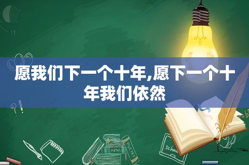 愿我们下一个十年,愿下一个十年我们依然