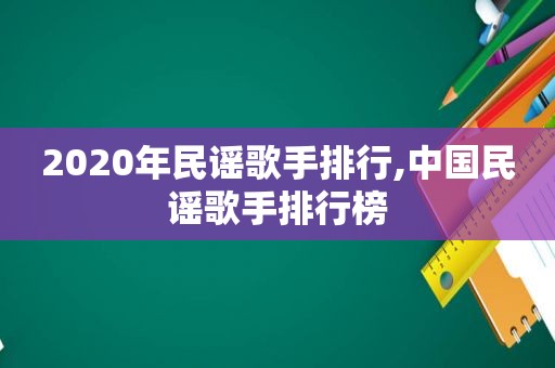 2020年民谣歌手排行,中国民谣歌手排行榜