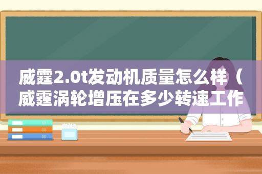 威霆2.0t发动机质量怎么样（威霆涡轮增压在多少转速工作）