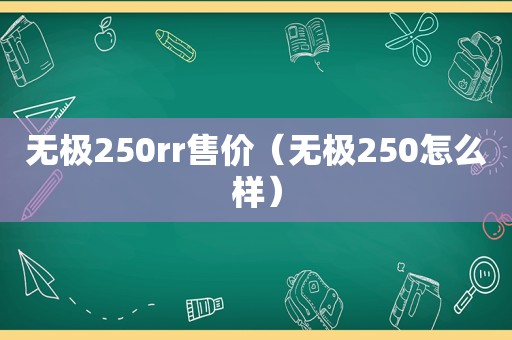 无极250rr售价（无极250怎么样）