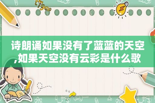 诗朗诵如果没有了蓝蓝的天空,如果天空没有云彩是什么歌