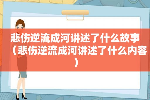 悲伤逆流成河讲述了什么故事（悲伤逆流成河讲述了什么内容）