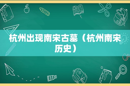 杭州出现南宋古墓（杭州南宋历史）