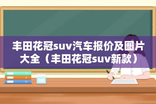 丰田花冠suv汽车报价及图片大全（丰田花冠suv新款）