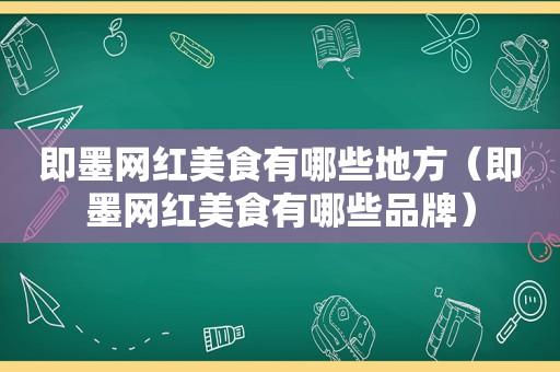 即墨网红美食有哪些地方（即墨网红美食有哪些品牌）