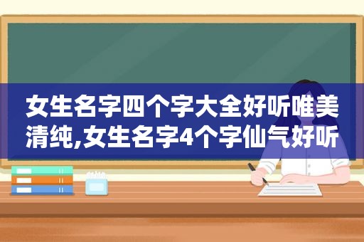 女生名字四个字大全好听唯美清纯,女生名字4个字仙气好听可爱