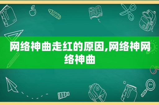 网络神曲走红的原因,网络神网络神曲