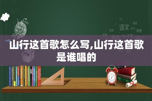 山行这首歌怎么写,山行这首歌是谁唱的