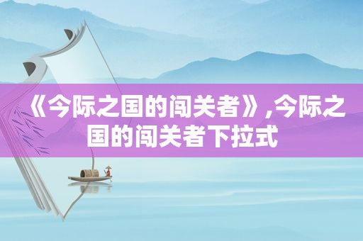 《今际之国的闯关者》,今际之国的闯关者下拉式