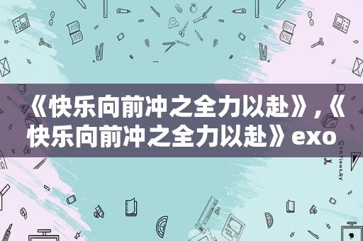 《快乐向前冲之全力以赴》,《快乐向前冲之全力以赴》exo