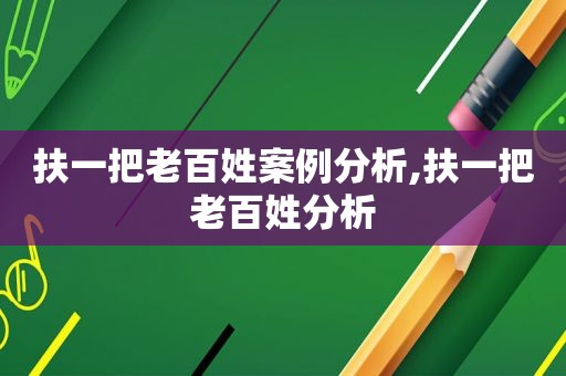 扶一把老百姓案例分析,扶一把老百姓分析