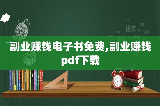 副业赚钱电子书免费,副业赚钱pdf下载