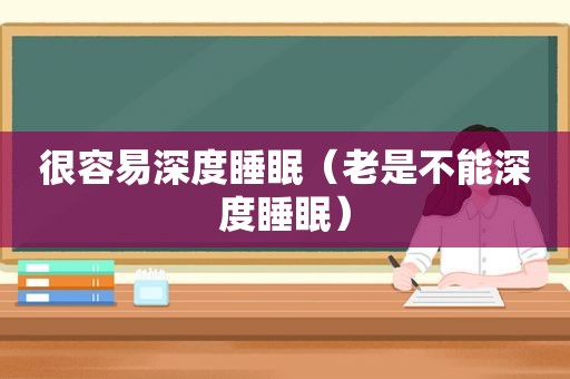 很容易深度睡眠（老是不能深度睡眠）