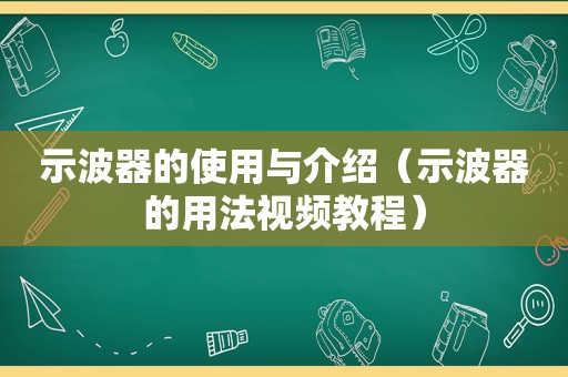 示波器的使用与介绍（示波器的用法视频教程）