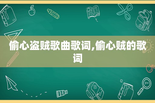 偷心盗贼歌曲歌词,偷心贼的歌词