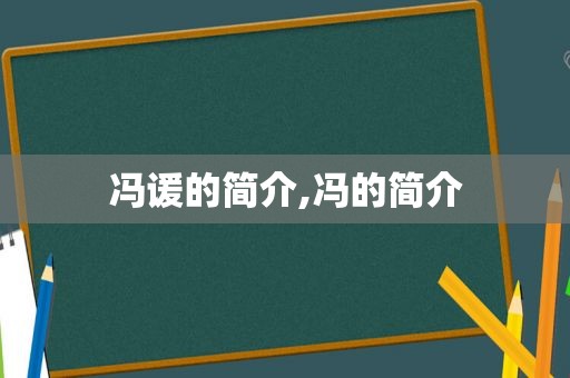 冯谖的简介,冯的简介