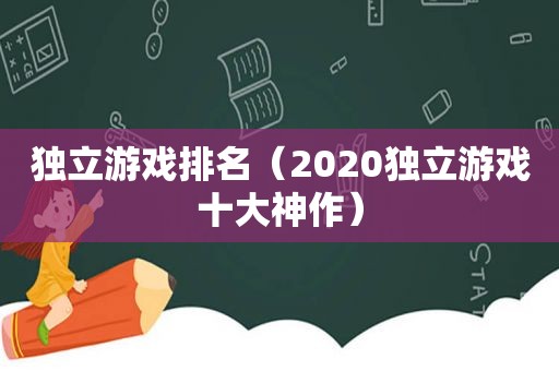 独立游戏排名（2020独立游戏十大神作）