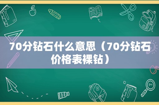 70分钻石什么意思（70分钻石价格表裸钻）