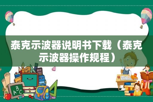 泰克示波器说明书下载（泰克示波器操作规程）